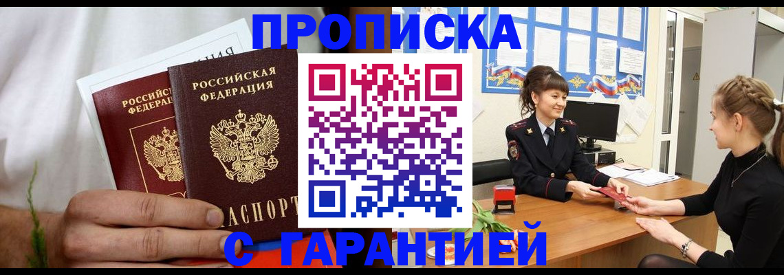 прописка гарантия в Севастополе