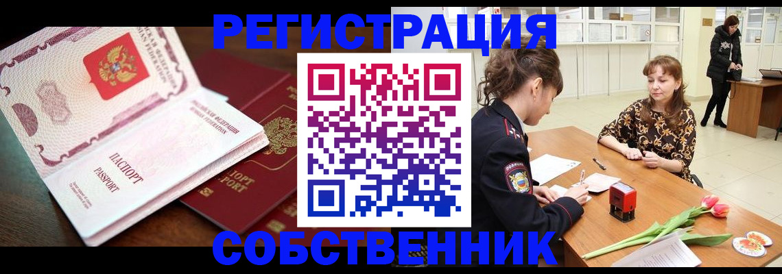 временная регистрация собственник в Севастополе