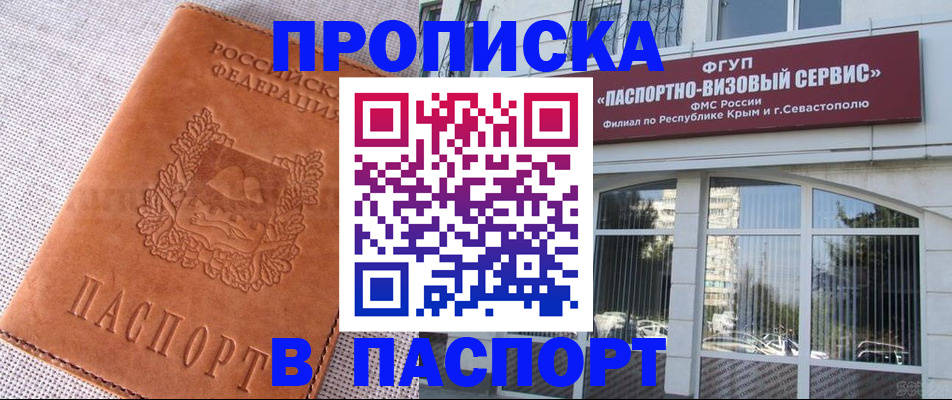 временная регистрация для школы в Севастополе